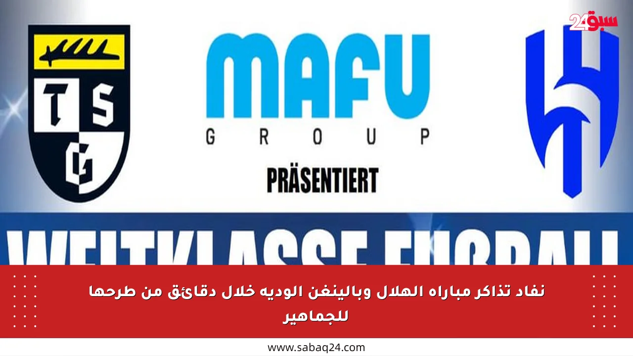 نفاد تذاكر مباراة الهلال وبالينغن الودية خلال دقائق من طرحها للجماهير